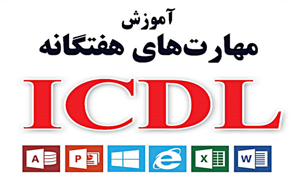 شروع دوره تابستانه کاربرICDL