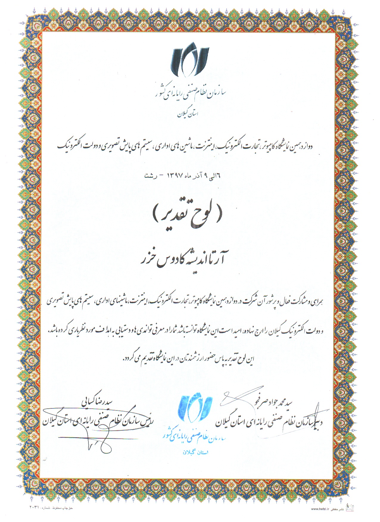 لوح تقدیر شرکت آرتا اندیشه کادوس گیلان از نمایشگاه الکامپ  سال 97