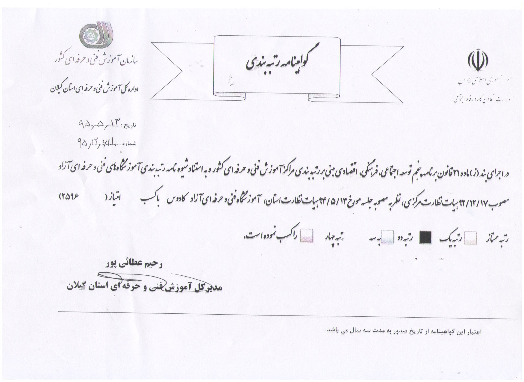 گواهینامه رتبه بندی سازمان فنی و حرفه ای استان گیلان